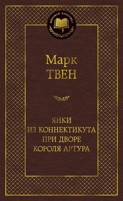 

Янки из Коннектикута при дворе короля Артура