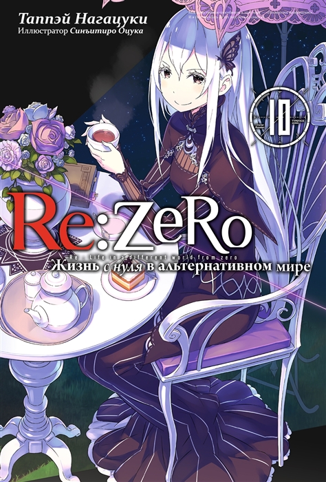 Re Zero Жизнь с нуля в альтернативном мире Том 10