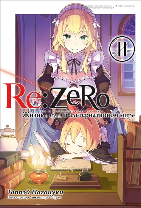 Нагацуки Т. Re Zero Жизнь с нуля в альтернативном мире Том 11
