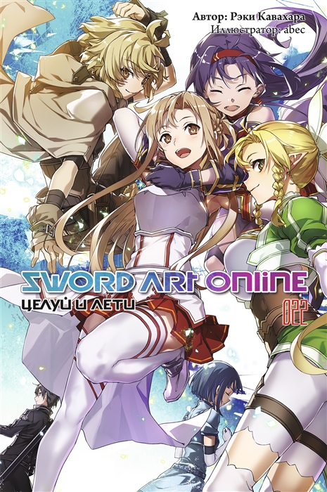 

Sword Art Online Том 22 Целуй и лети