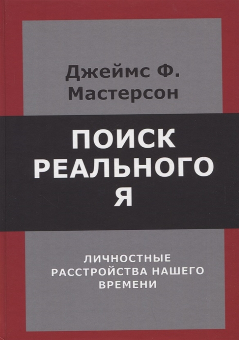 Поиск реального Я Личностные расстройства нашего времени