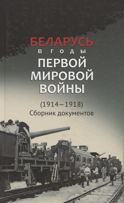 

Беларусь в годы Первой мировой войны 1914-1918 Сборник документов