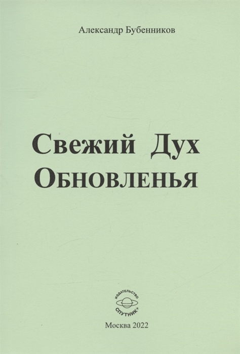 

Свежий Дух Обновленья Стихи
