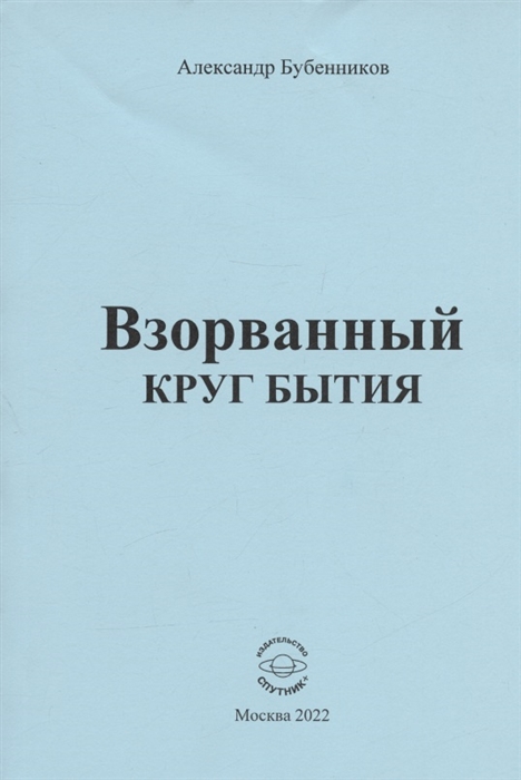 

Взорванный круг бытия Стихи