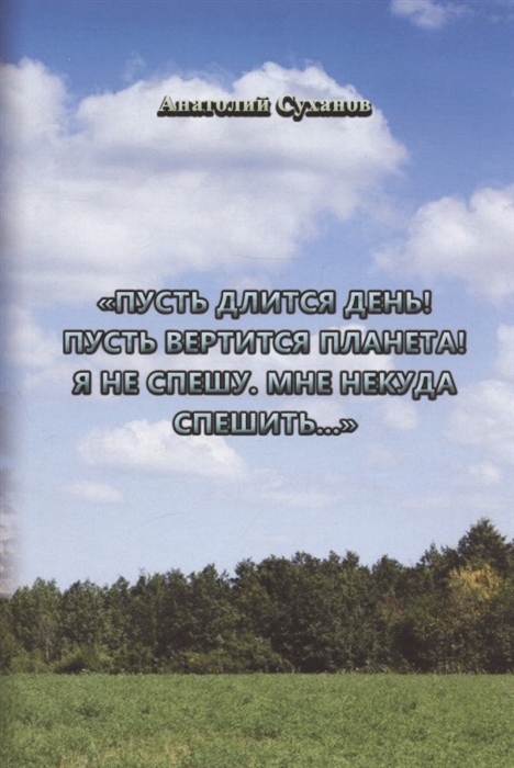 

Пусть длится день