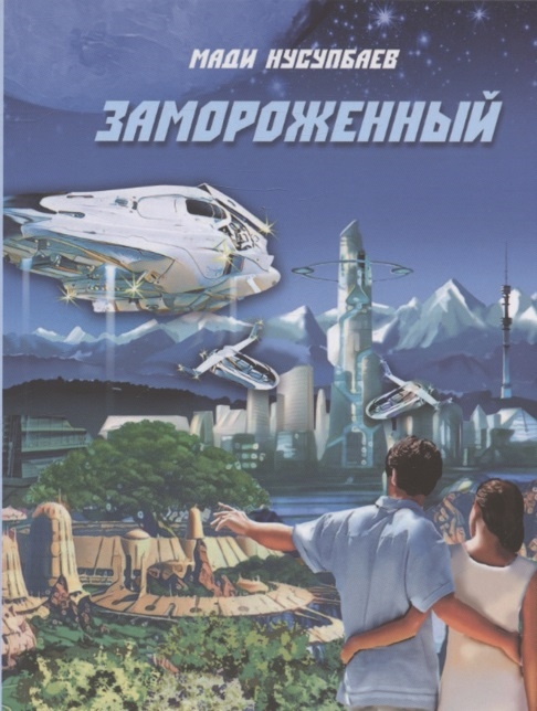 

Замороженный