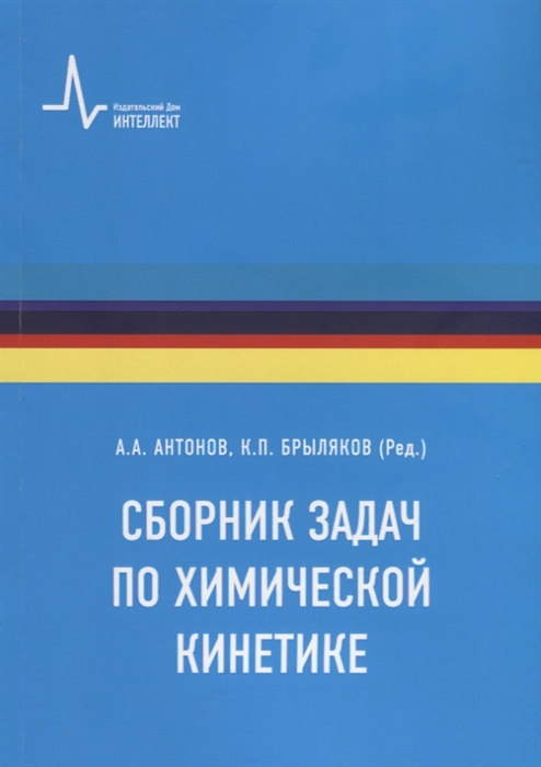 Сборник задач по химической кинетике