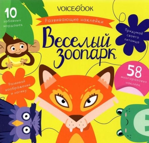 

Веселый зоопарк игровой альбом с многоразовыми наклейками