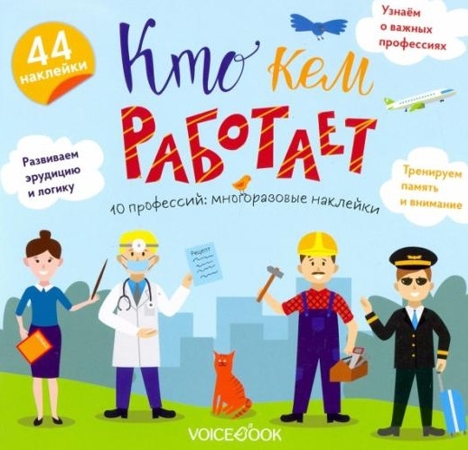 

Кто кем работает игровой альбом с многоразовыми наклейками