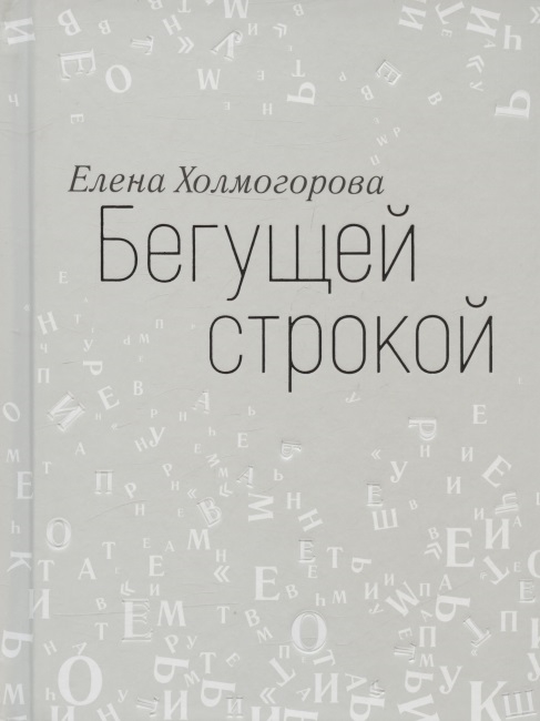 

Бегущей строкой