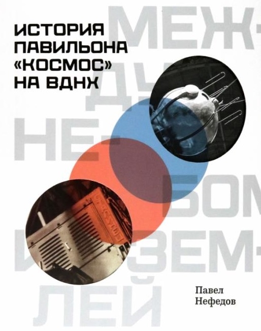 

Между небом и землёй История павильона Космос на ВДНХ