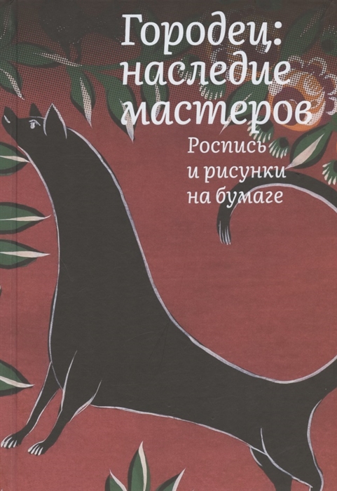 

Городец наследие мастеров Роспись и рисунки на бумаге