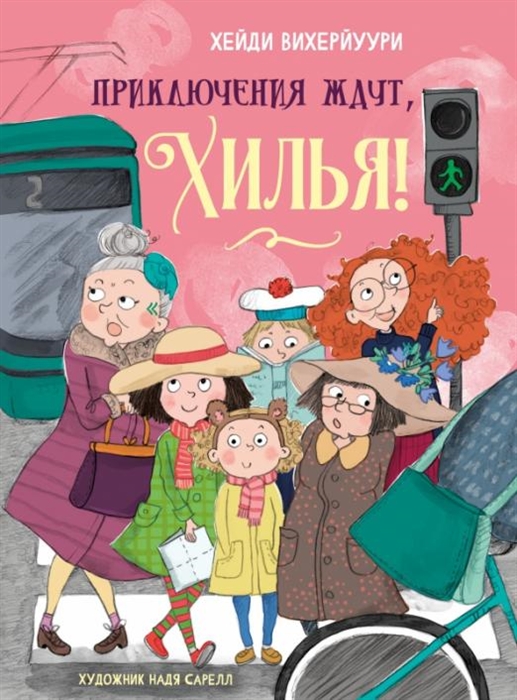 

Приключения ждут Хилья