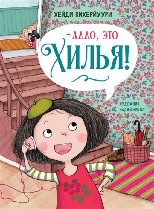 

Алло это Хилья