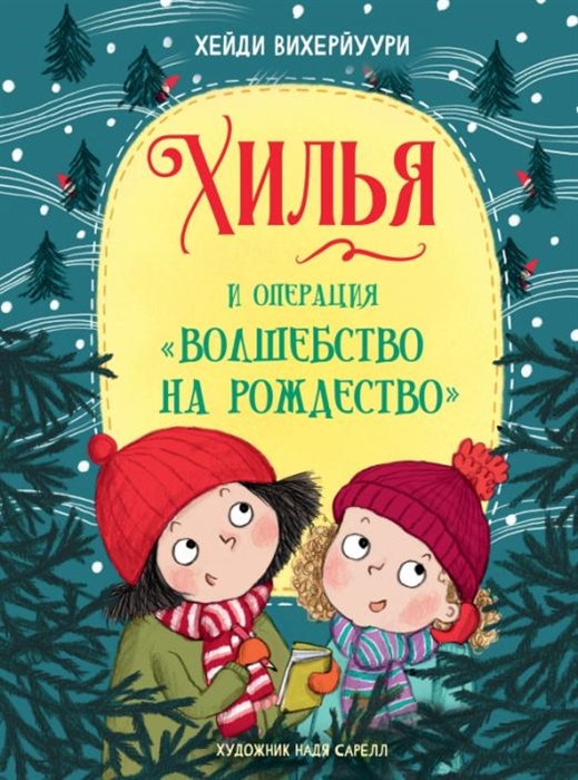 

Хилья и операция Волшебство на Рождество