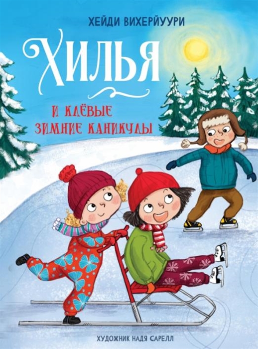 

Хилья и клевые зимние каникулы