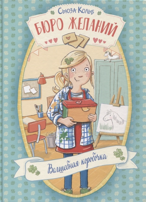 

Бюро желаний Волшебная коробочка