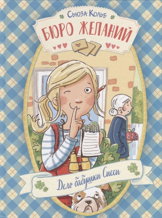 

Бюро желаний Дело бабушки Сисси