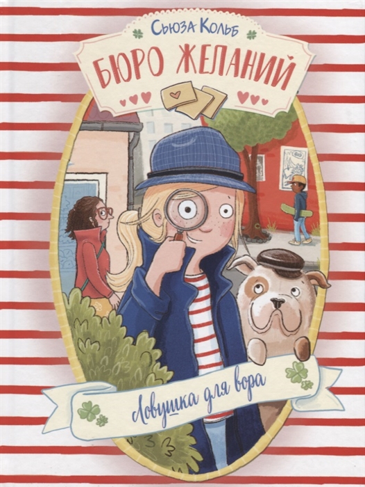 

Бюро желаний Ловушка для вора