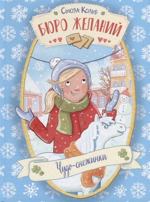 

Бюро желаний Чудо-снежинки