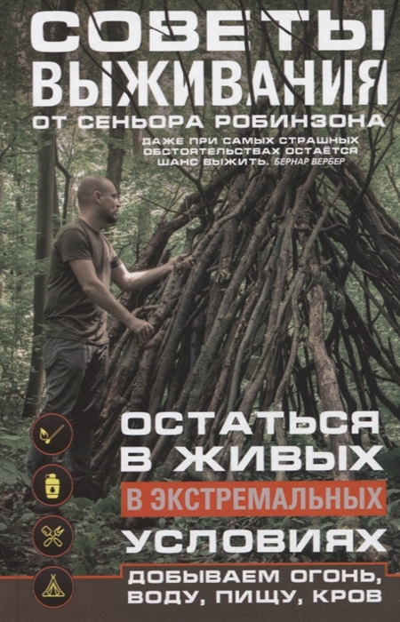 

Советы выживания от сеньора Робинзона Остаться в живых в экстремальных условиях Добываем огонь воду пищу кров