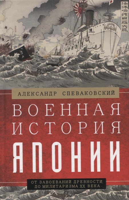 

Военная история Японии От завоеваний древности до милитаризма XX века
