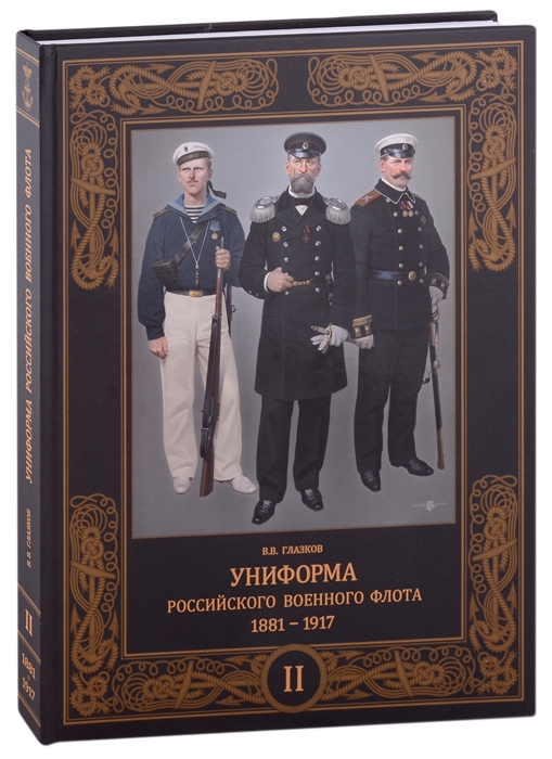 

Униформа российского военного флота 1881-1917 Том второй