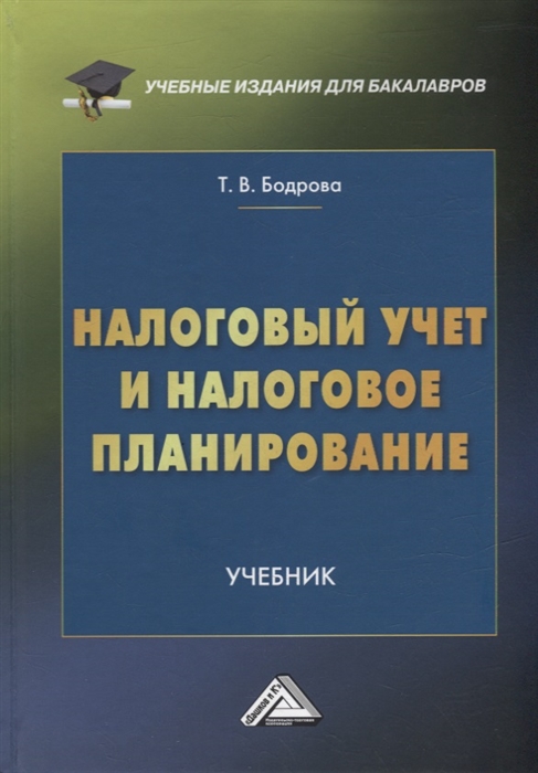 Налоговый учет и налоговое планирование учебник для бакалавров