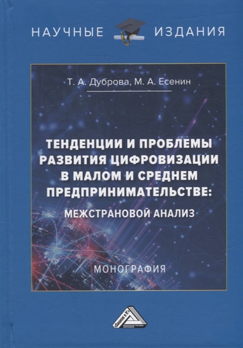 

Тенденции и проблемы развития цифровизации в малом и среднем предпринимательстве межстрановой анализ монография