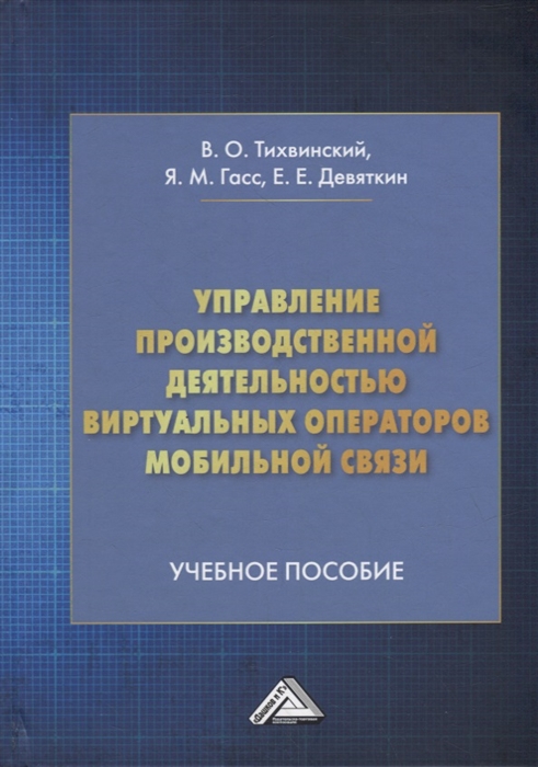 Управление производственной деятельностью виртуальных операторов мобильной связи учебное пособие