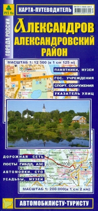 

Карта-путеводитель Александров Александровский район Масштаб 1 12 500 1 200 000