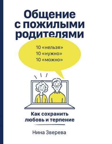 Общение с пожилыми родителями Как сохранить любовь и терпение