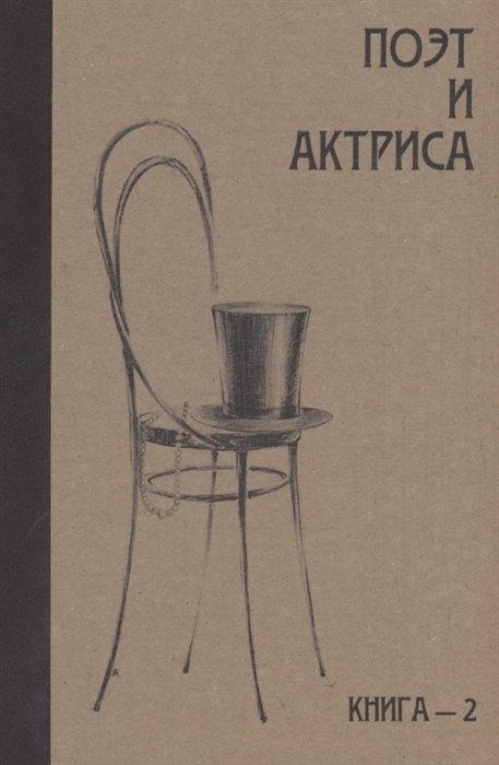 Поэт и актриса ХХ век в историях любви Том 1 Серебряный век Книга 2 Антология