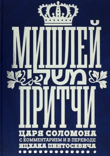 

Мишлей Притчи царя Соломона