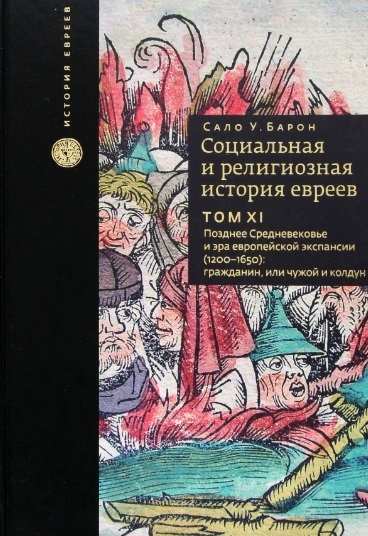 

Социальная и религиозная история евреев Том XI Позднее Средневековье и эра европейской экспансии 1200 1650 гражданин или Чужой и колдун