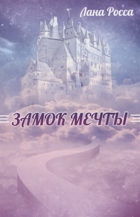

Замок Мечты Книга сказок