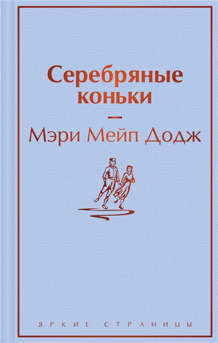 

Серебряные коньки
