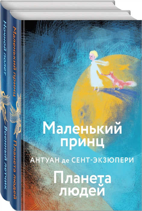 

Небо сильнее меня А де Сент-Экзюпери Комплект из 2-х книг Маленький принц Планета людей Ночной полет Военный летчик