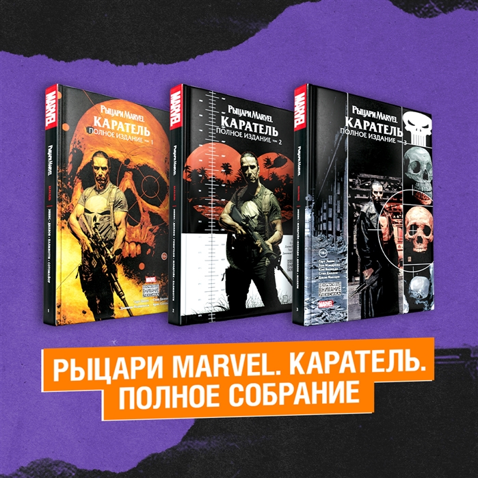 

Комплект Рыцари Marvel Каратель Полное собрание комплект из 3-х книг