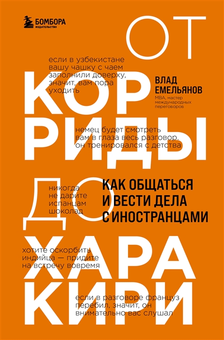 

От корриды до харакири Как общаться и вести дела с иностранцами
