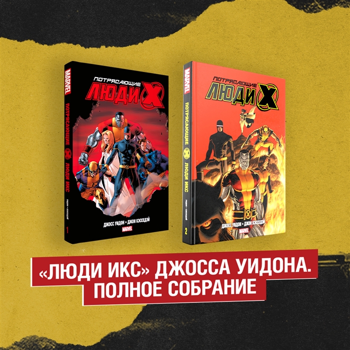 

Комплект Люди Икс Джосса Уидона Полное собрание комплект из 2-х книг