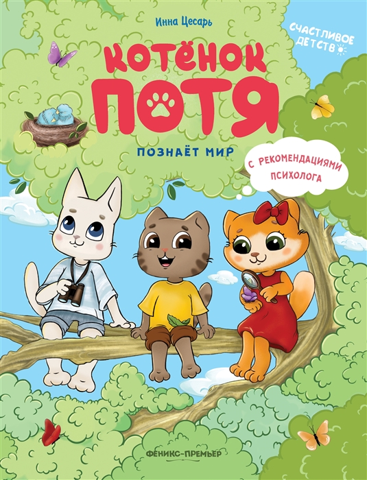

Котенок Потя познает мир