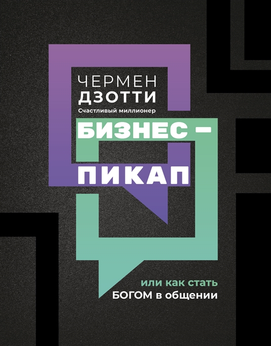 

Бизнес-пикап или Как стать богом в общении