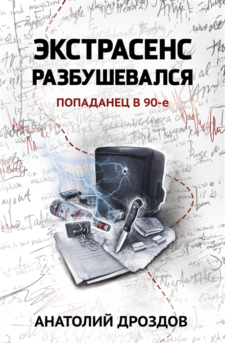 

Экстрасенс разбушевался попаданец в 90-е