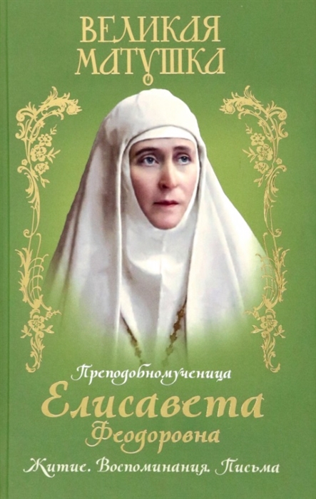 

Великая матушка Преподобномученица Елисавета Феодоровна Житие Воспоминания Письма