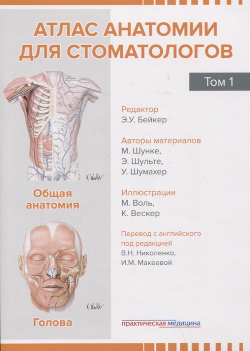 

Атлас анатомии для стоматологов Том 1 Общая анатомия Голова