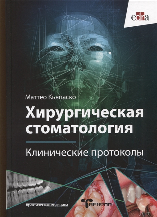 

Хирургическая стоматология Клинические протоколы