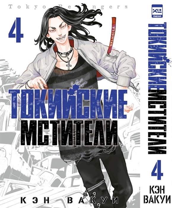 

Токийские мстители Том 4