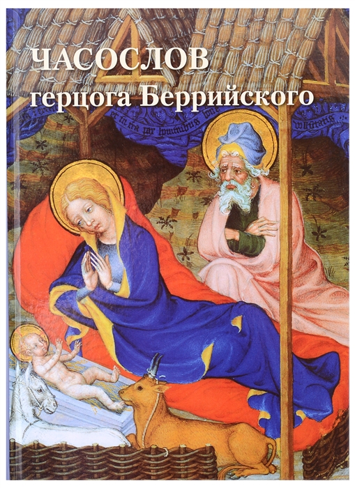 

Часослов герцога Беррийского