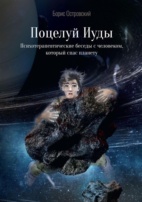 

Поцелуй Иуды Психотерапевтические беседы с человеком который спас планету